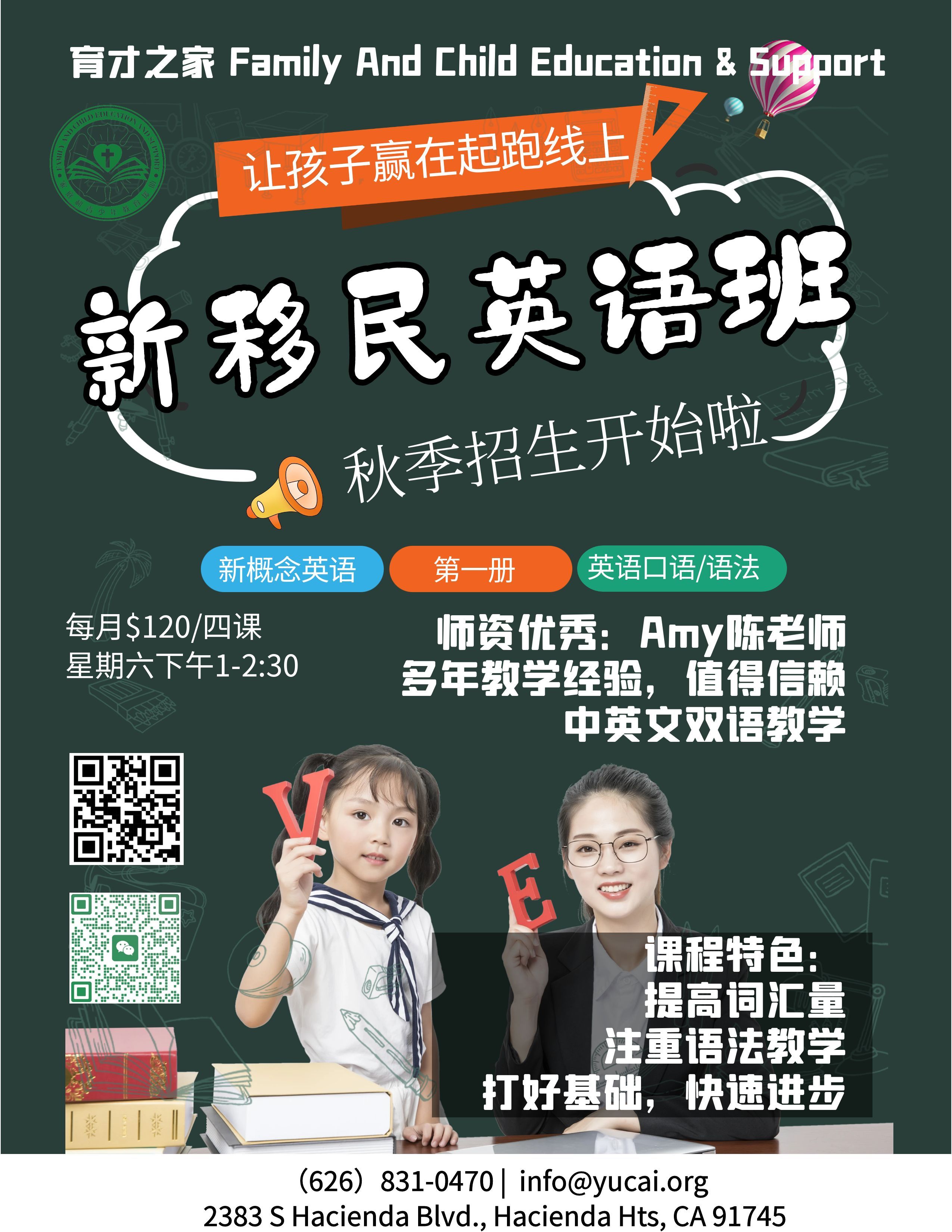 新移民英语班宣传图