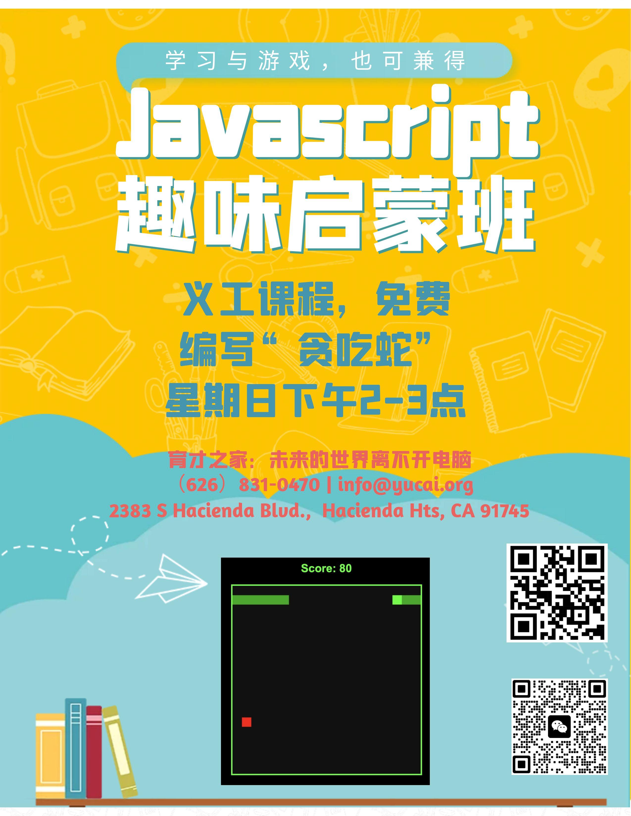Javascript 趣味启蒙班宣传海报