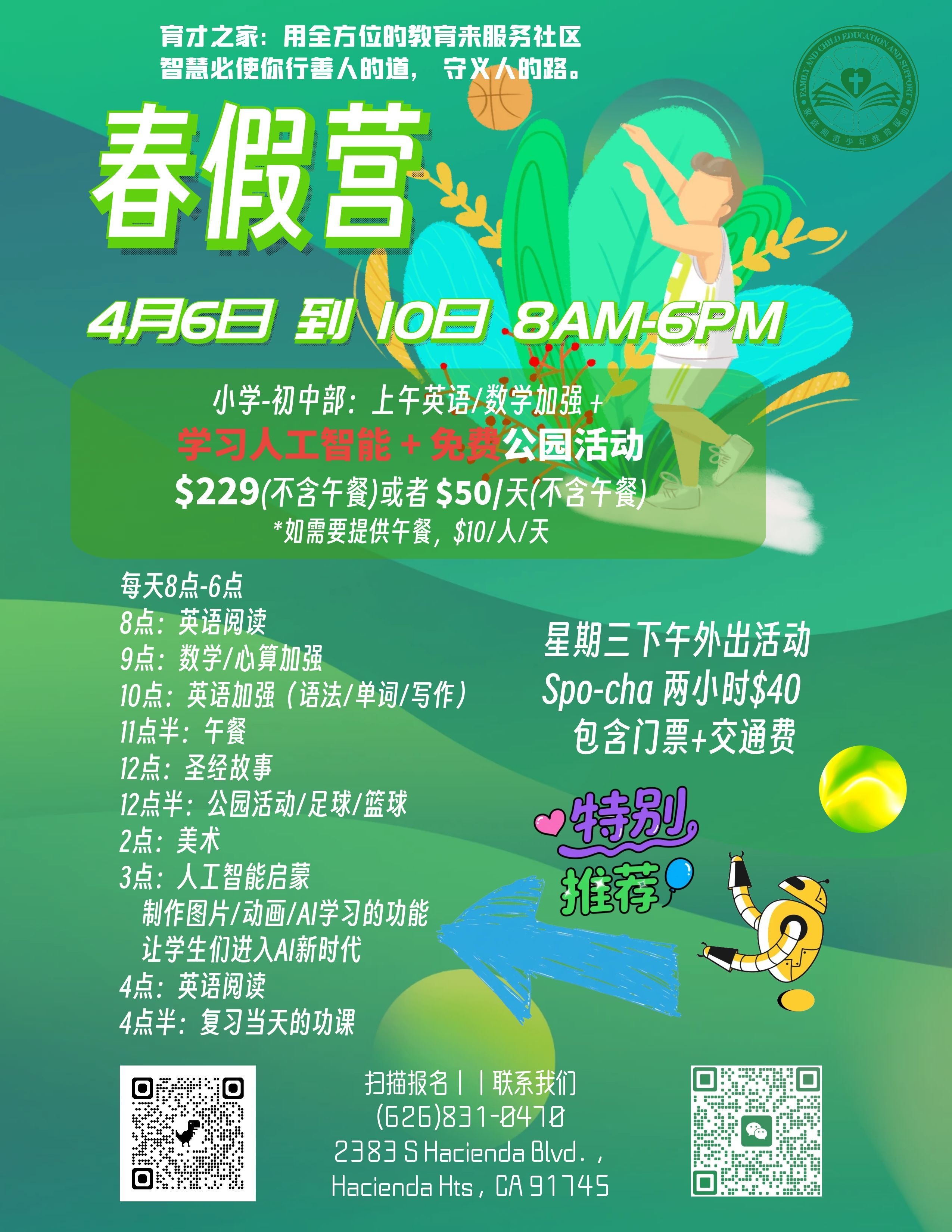 育才之家春假营 2026 宣传图